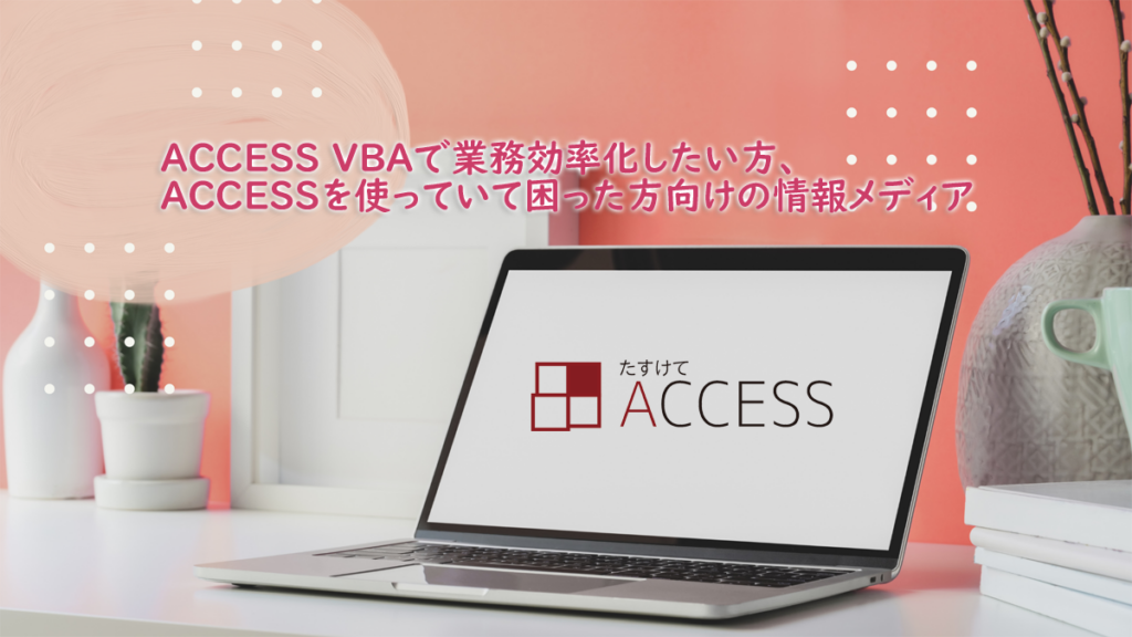 たすけてACCESS