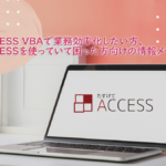 たすけてACCESS