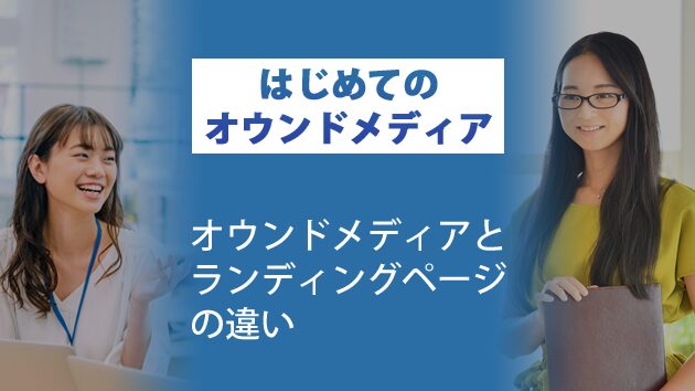オウンドメディアとランディングページの違い