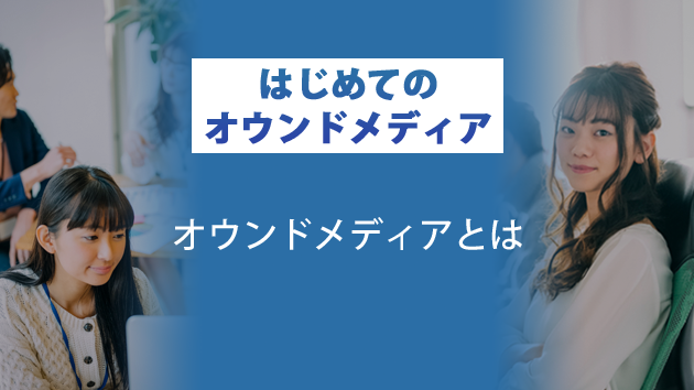 ブログサムネイル_オウンドメディアとは