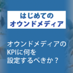 ブログサムネイル_オウンドメディアのKPIに何を設定するべきか