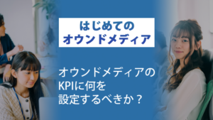 ブログサムネイル_オウンドメディアのKPIに何を設定するべきか