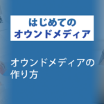 オウンドメディアの作り方