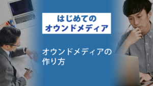 オウンドメディアの作り方