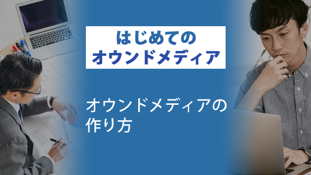 オウンドメディアの作り方