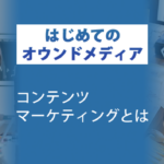 コンテンツマーケティングとは