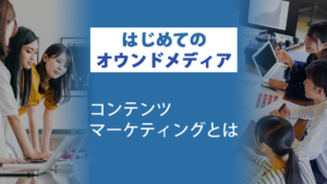 コンテンツマーケティングとは