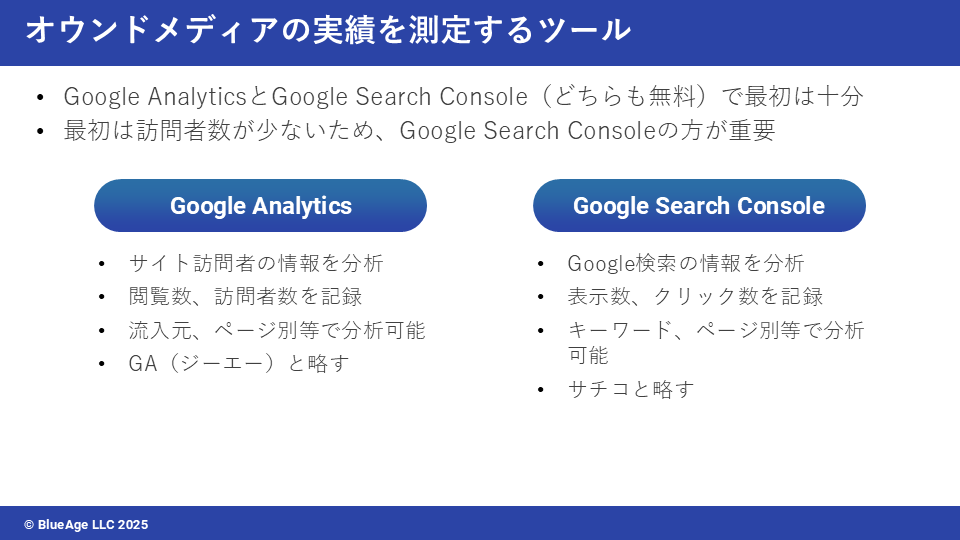 オウンドメディアの実績を測定するツール